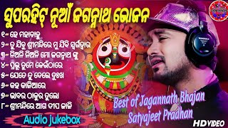 New Jagannath Bhajan🙏Satyajeet Pradhan 🎵 Viral Jagannath Bhajan💞All Odia Bhajan 2023 🎼 Audio Jukebox [upl. by Lynd]