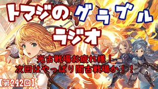 【第242回】グラブル 光古戦場お疲れ様回！次回は皆の予想通り！【トマラジ】 [upl. by Lennor508]