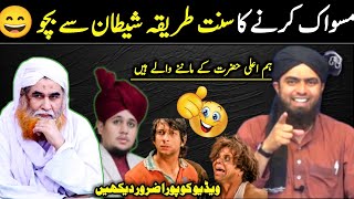 Muthi Band Kar Ke Miswak Karne Se Bawaseer Hoti Hai 😅Maulana Ilyas Qadri Reply Eng Ali Mirza NFKBhai [upl. by Conrade]