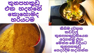 තුනපහකුඩු එක හදන්නේ කොහොමද හරියටම [upl. by Cheffetz904]