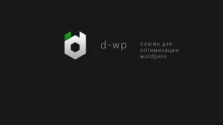 Как dwp разгоняет сервер с WordPress [upl. by Yot]