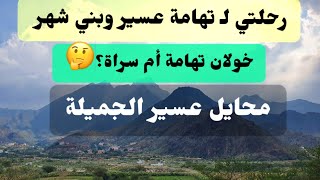 رحلة تهامة عسير وبلّسمر وبني شِهر [upl. by Minor688]