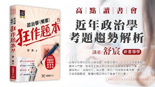 【高點讀書會】近年政治學考題趨勢解析｜新書導學｜高點網路書店 [upl. by Antonius470]