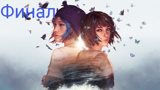 Life is Strange Прохождение 14 Финал [upl. by Sew746]