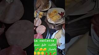 La raclette لغكليت طبق دسمبر بامتياز 🧀🥓💃😋 [upl. by Sacken264]