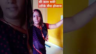 की काल सबेरे उठी के सैंया हो जाना तैयारshortsvideo viralshort vandanapandey ms8sz [upl. by Shiau]