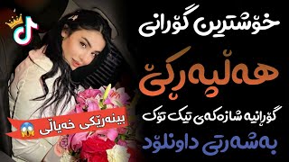 Xoshtrin Gorani Halparke 2023 Full Dj خۆشترین گۆرانی هەڵپەڕکێ بۆ یەکەم جار💃😍 [upl. by Arhoz]