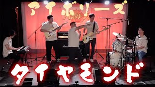 アイボリーズ『タイヤモンド』Omiya Live ver [upl. by Ralyks]