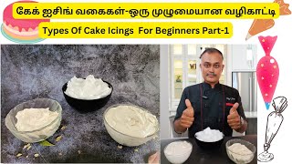 கேக் ஐசிங் வகைகள்ஒரு முழுமையான வழிகாட்டி  Types Of Cake Icings For Beginners Part1 [upl. by Quincey188]