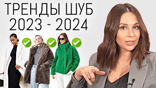 ТРЕНДЫ и АНТИТРЕНДЫ ШУБ 20232024 Актуальные и модные модели ошибки стиля  Как выбрать шубу [upl. by Lyndon]