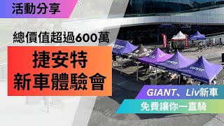 2025年式捷安特新車體驗試乘會專屬女性Liv全能型公路自行車 Langma介紹捷安特全新電動輔助自行車體驗SRAM變速器 New Red介紹 [upl. by Leugimesoj]