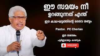 Pastor PC Cherian  Malayalam Christian Message 2024 ഈ സമയം നീ ഉറങ്ങുന്നത് എന്ത് [upl. by Niwrehs]