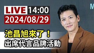 【完整公開】LIVE 池昌旭來了！出席代言品牌活動 [upl. by Inot239]