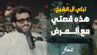 تركي آل الشيخ هذه قصتي مع المرض [upl. by Blas446]