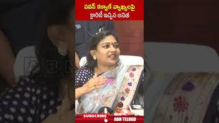 పవన్ కళ్యాణ్ వ్యాఖ్యలపై క్లారిటీ ఇచ్చిన అనిత homeministeranitha pawankalyan  ABN Telugu [upl. by Auqeenahs100]