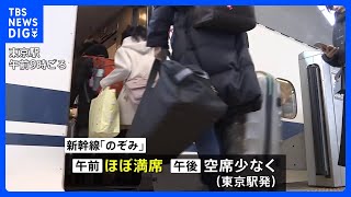 年末年始の“帰省ラッシュ”がピークに 新幹線「のぞみ」や国内線の飛行機「下り」でほぼ満席に｜TBS NEWS DIG [upl. by Eiram273]