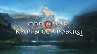 God of War 2018  Карты сокровищ Treasure Maps [upl. by Asseniv]