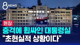 현장 대통령 관저 칩거…참모들 메신저 탈퇴  SBS 특집 8뉴스 [upl. by Ylime]