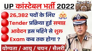 UP POLICE 26382  कंपनी का चयन    एग्जाम  उम्र में छूट  UP POLICE 202223 LATEST NEWS [upl. by Mattland]