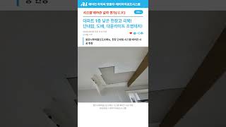 낮은 천장고의 아파트 1층에서 시스템 에어컨 설치는 어떻게 할까 동탄나루마을신도브래뉴 [upl. by Anesusa427]