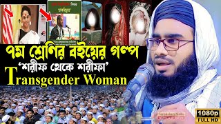 ৭ম শ্রেণির বইয়ের গল্প শরীফ থেকে শরীফা সন্তানরা কী শিখছে transgender woman মুফতি ইমরান মাহমুদ [upl. by Iad489]