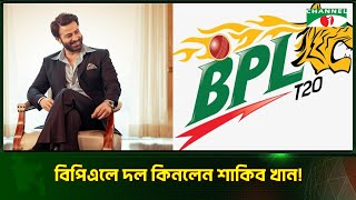 বিপিএলে দল কিনলেন সুপারস্টার শাকিব খান  Channel i Tv [upl. by Neirod369]