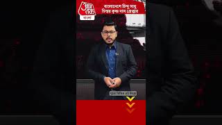 বাংলাদেশে হিন্দু সাধু চিন্ময় কৃষ্ণ দাস গ্রেপ্তার  India Bangladesh  Aaj Tak Bangla [upl. by Attehcnoc]