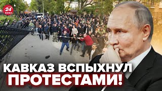 🤯Абхазія ЙДЕ від Путіна У регіоні ДЕРЖПЕРЕВОРОТ Захоплені УРЯДОВІ БУДИНКИ Назрівають БОЇ [upl. by Aryaz903]