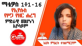 ማቴዎስ 11 የኢየሱስን የሥጋ ዘር ሐረግ የሚናገር አይደለምSis Mehretፕሮቴስታንት ኦርቶዶክስተዋሕዶ apostolicsongs [upl. by Nyleek]