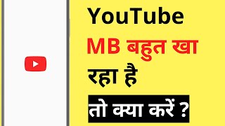 YouTube Par MBData Jaldi Khatam Ho Jata Hai  YouTube Par Net Jyada Khata Hai [upl. by Anawahs]