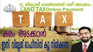 LAND TAX PAYMENT KERALAഭൂമിയുടെ കരം ഓണ്‍ലൈന്‍ വഴി അടക്കാംE SEVANA KENDRAM [upl. by Rosy]