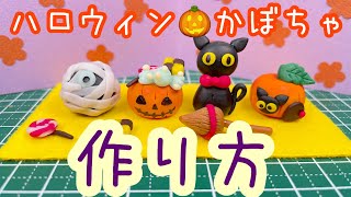 【ハロウィン】【樹脂粘土】お菓子カボチャの作り方 [upl. by Jala794]