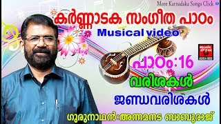 Karnataka Sangeetha Paadam 16  Karnataka Sangeetham Malayalam 2018  Classical Music For Studying [upl. by Larrisa]