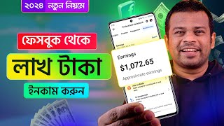 নতুন নিয়মে ফেসবুক থেকে টাকা ইনকাম করুন ২০২৪  FB Income BD [upl. by Anek787]