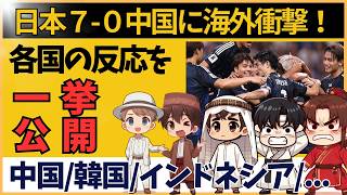 【アジア最終予選】サッカー日本代表 中国に大勝 海外の反応を一挙公開 [upl. by Emyam]