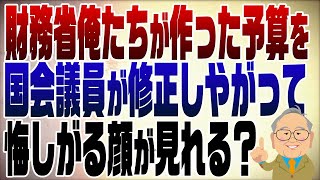 1149回 石破政権、予算は野党の言いなり？悔しがる財務省が見られるかも？ [upl. by Alit]