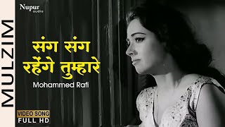 Sang Sang Rahenge Tumhare O Huzur Sad  Mulzim 1963  Mohammed Rafi  Old Hindi Sad Song [upl. by Nnyltiak108]