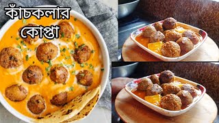 কাঁচকলার কোপ্তা রেসিপি।।kach kolar recipe in bangla।।priyankas kitchen [upl. by Nicolai]