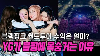 블랙핑크 콘서트 수익은 얼마 재계약에 관심이 모아지는 이유 [upl. by Dorris542]