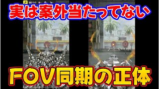 【CODモバイル】実は案外当たっていない？FOV同期の正体を検証してみました！初のOBS録画から編集！ [upl. by Gonick]