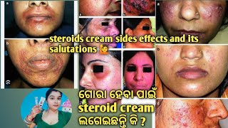 ଗୋରା ହବା ଚକରରେ ଲଗୋଇଥିବା steiod cream sideeffects and its solution 🙋skincare odiavlog odia [upl. by Laresa748]