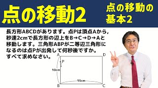 点の移動の基本2【中学受験 算数】（点の移動2基本編 [upl. by Korns]