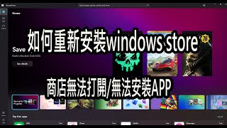 【火龍】如何重新安裝WINDOWS商店無法安裝APP無法打開商店重新安裝微軟商店 解決方法 [upl. by Ailisab604]