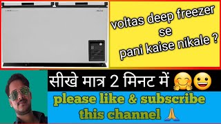 Voltas Deep Freezer  Voltas Deep Freezer Se pani Kaise Nikale  RAHUL TECH CHAMP [upl. by Haimaj412]