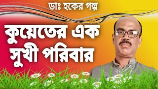 ডাঃ হকের গল্প  কুয়েতের এক সুখী পরিবার hoquecountrystory [upl. by Sybila]