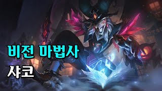 비전 마법사 샤코 Arcanist Shaco Skin Spotlight [upl. by Nytsirc678]