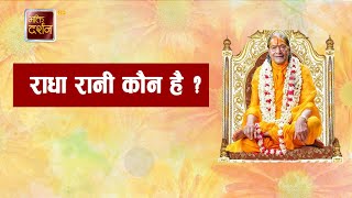 राधा रानी कौन है   Kripalu JI Maharaj Pravachan [upl. by Jenn884]