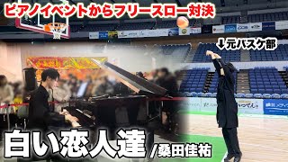 バスケイベントでピアノを弾いた１日『 白い恋人達  桑田佳祐 』｜元バスケ部がフリースロー対決に挑む… [upl. by Htesil]