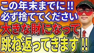 【ゲッターズ飯田】※今年の大掃除で必ず捨ててください！！とんでもない大金があなたのもとへやってきてくれます！！これをしないと2023年終わることはできません。【五心三星占い 2023】 [upl. by Takeo]