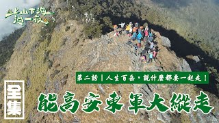 【上山下海過一夜】能高安東軍 第二話：人生百岳，說什麼都要一起走！ 20210331 44｜艾美、楊盛堯MAX、熱血阿傑 [upl. by Aitekram]